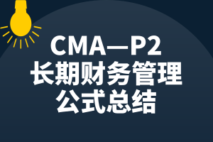 CMA—P2知識點：長期財務管理的公式總結(jié)