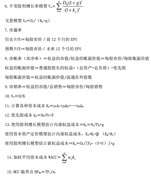 CMA—P2知識點：長期財務管理的公式總結(jié)2