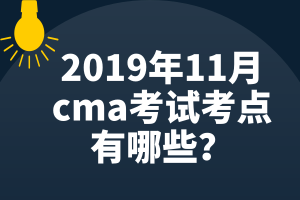 2019年11月cma考試考點有哪些？