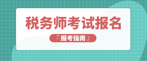 稅務師報名條件和時間