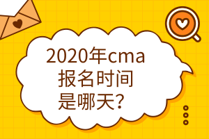 2020年cma報名時間是哪天？