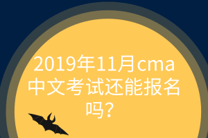 11月cma中文考試還能報(bào)名嗎？