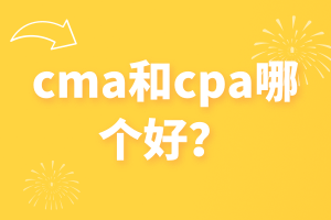 cma和cpa哪個(gè)好？看完這篇你就知道了