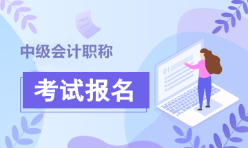 山東2020年中級(jí)會(huì)計(jì)資格報(bào)名時(shí)間