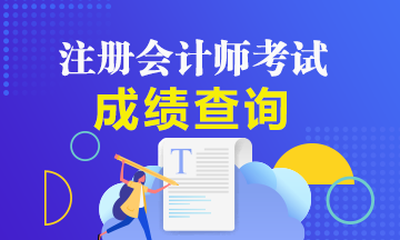 2019年山西太原注冊會計師成績查詢時間是什么時候？