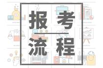 2020年山東青島會(huì)計(jì)中級報(bào)名流程是怎樣的？