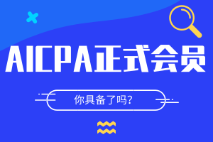 AICPA成為會(huì)員要求是什么？