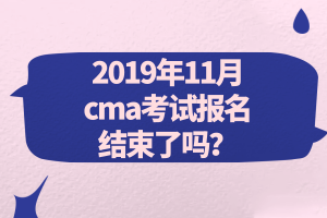 2019年11月cma考試報(bào)名結(jié)束了嗎？