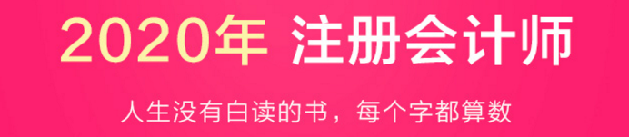 驚呆！2020注會(huì)教材居然這么快就開始預(yù)售了？