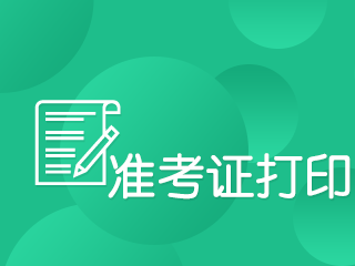 注冊(cè)會(huì)計(jì)師考試準(zhǔn)考證打印時(shí)間過了怎么辦？！