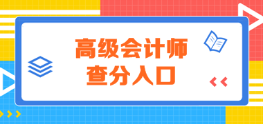 2019年青海高級會計師考試成績出來了