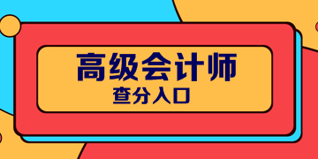 2019年浙江高級會計(jì)職稱考試成績公布了