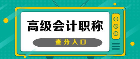 2019年北京高級會計(jì)職稱成績查詢通知