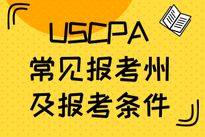 【入門必備】USCPA常見報(bào)考州及報(bào)考條件匯總