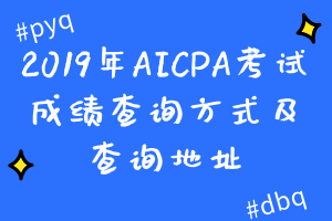 2019年AICPA考試成績(jī)查詢(xún)方式及查詢(xún)地址