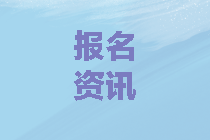 陜西中級(jí)會(huì)計(jì)考試采取網(wǎng)上報(bào)名