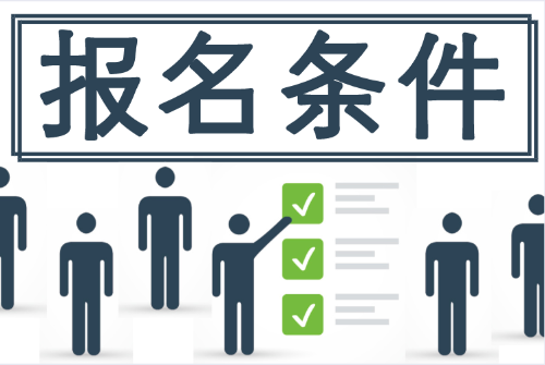 2020初級(jí)會(huì)計(jì)報(bào)名條件 有些地區(qū)竟與國(guó)家財(cái)政局發(fā)布的不一致！