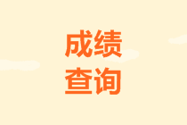 中級會計考試合格分?jǐn)?shù)線