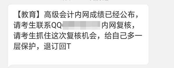 提高警惕！高級會計考試查分前千萬別“破財”