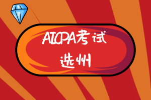 美國(guó)AICPA考試哪個(gè)州更有報(bào)考價(jià)值？