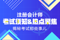 2019年注會《科目》什么時候出來？