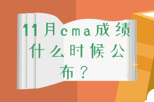 11月cma成績什么時候公布？