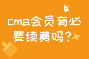 cma會員有必要續(xù)費嗎？