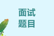 中級查分后必看：萬元財務(wù)主管面試題目，你會幾條？