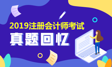 2019年注會(huì)會(huì)計(jì)試題及參考答案是什么？