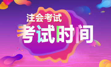 北京2019注會(huì)審計(jì)考試時(shí)間到了！