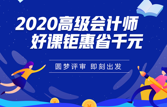 2020高會(huì)好課鉅惠省千元 圓夢(mèng)評(píng)審即刻出發(fā)