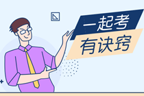 全心備考注會(huì)卻把中級(jí)過了是一種什么神仙體驗(yàn)？