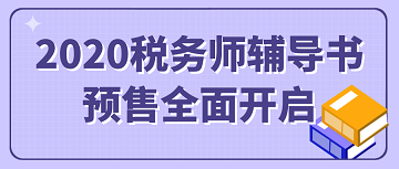 2020稅務(wù)師書籍預(yù)售