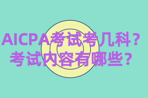 2020年AICPA考幾科？都考什么？