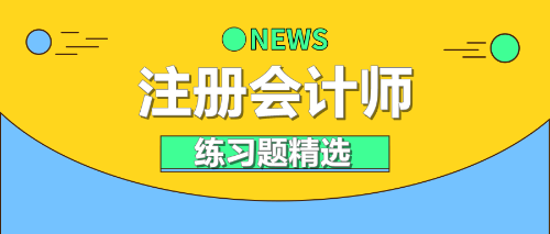 注會練習(xí)題精選