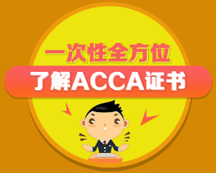 ACCA含金量如何？ACCA是什么？