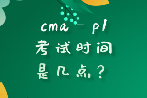 cmap1考試時間是幾點(diǎn)？