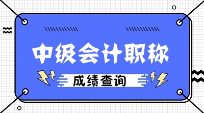 河南許昌2020年中級會計師成績查詢時間