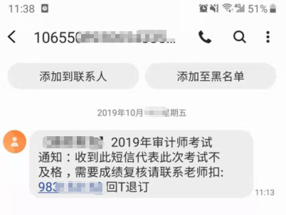 審計師成績不及格會發(fā)短信通知？千萬別上當??！