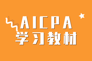 AICPA考試的學(xué)習(xí)教材有哪些？