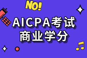 AICPA考試要求的商業(yè)學(xué)分是指什么？