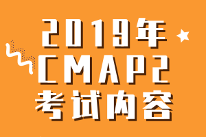 2019年CMA考試P2考試內(nèi)容