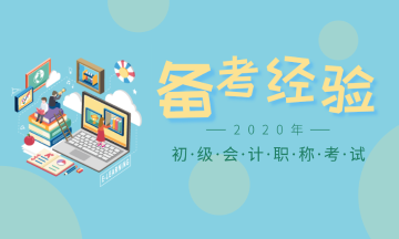 2020年初級(jí)會(huì)計(jì)各地報(bào)名時(shí)間已陸續(xù)公布，錯(cuò)過(guò)等一年！