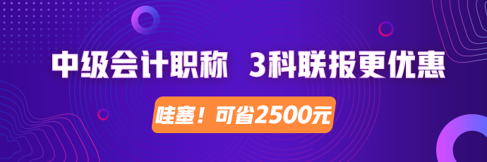 中級會計職稱 3科聯(lián)報更劃算