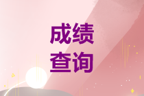 中級(jí)會(huì)計(jì)考試成績合格分?jǐn)?shù)線