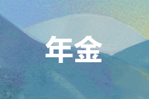 個人領取企業(yè)年金、職業(yè)年金，如何繳納個稅？