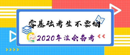 零基礎(chǔ)考生沖沖沖！