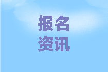 中級會(huì)計(jì)考試報(bào)名時(shí)間