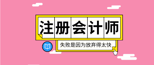 【必看】2020年注會(huì)備考快問快答