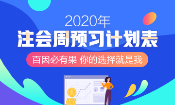 回顧2019~展望2020 備考注會網(wǎng)校老師與你一路同行